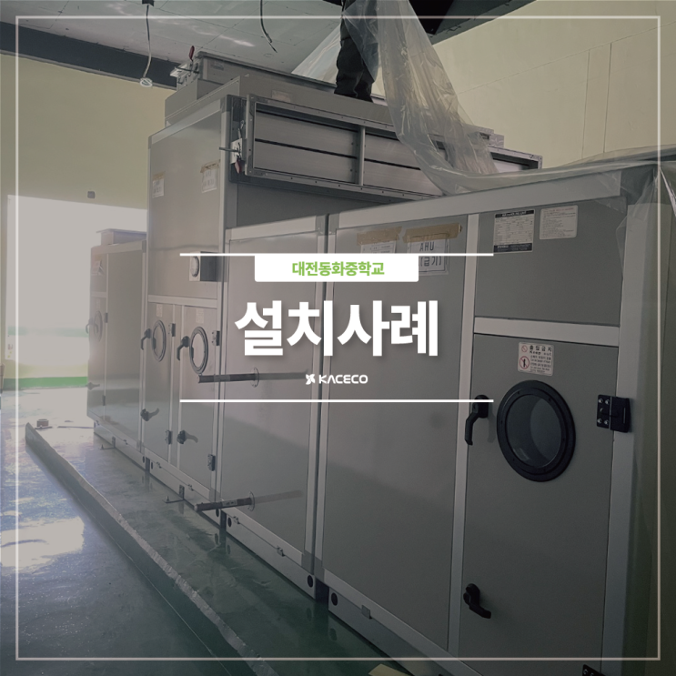  대전동화중학교 AHU-1 공기조화기 공조기 설치현장 설치사례