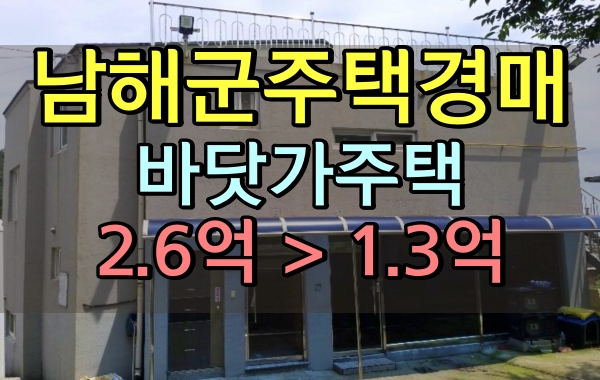 남해군단독주택 경매 바닷가주택 1억초반