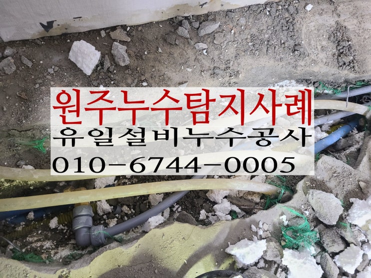 원주시 명륜동 4층주택 물샘해결 원주누수탐지 작업