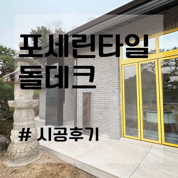  돌데크 무광 논슬립 포슬레인 타일 시공후기 (포세린 바닥 타일)