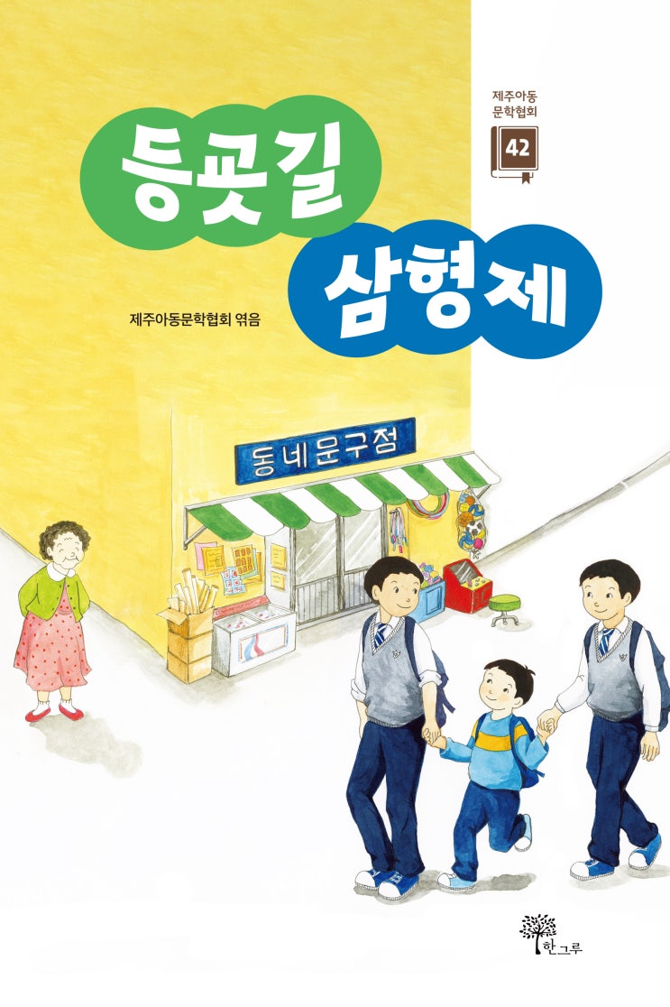  등굣길 삼형제 #제주아동문학협회 #한그루