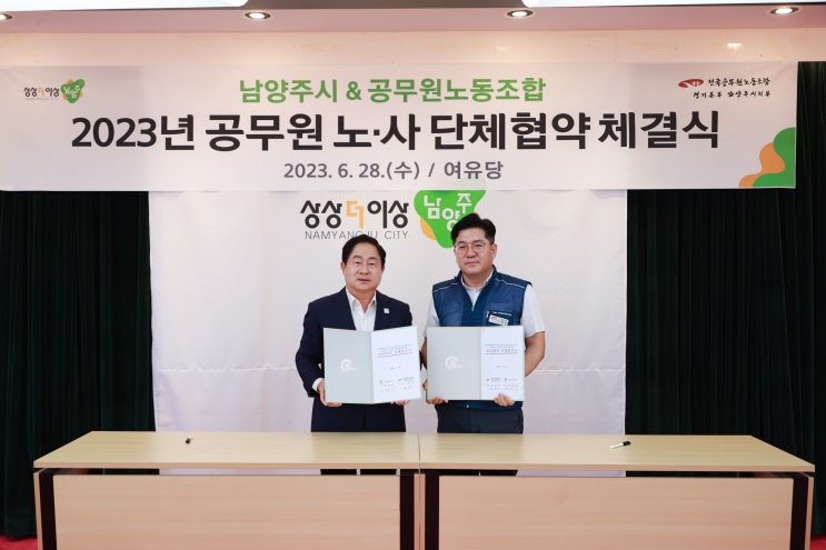 남양주시-시노조, 공무원 노·사 단체 협약 체결 남양주시-시노조, 공무원 노·사 단체 협약 체결