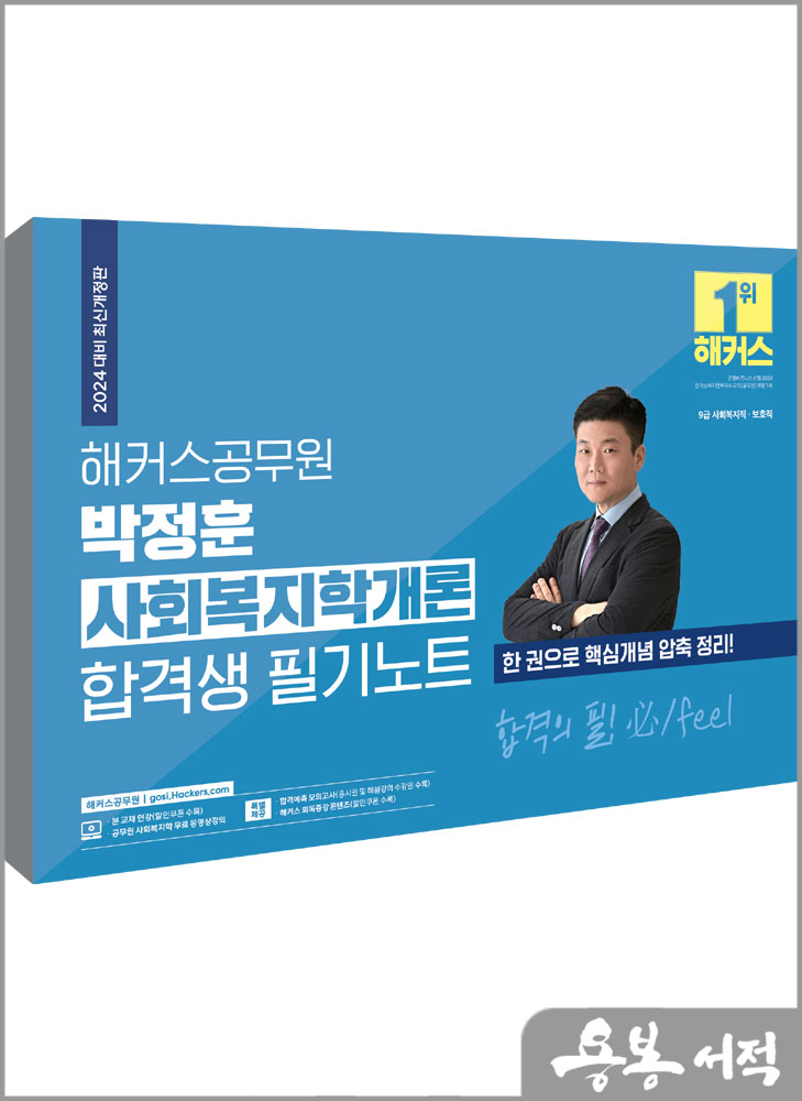 2024 해커스공무원 박정훈 사회복지학개론 합격생 필기노트
