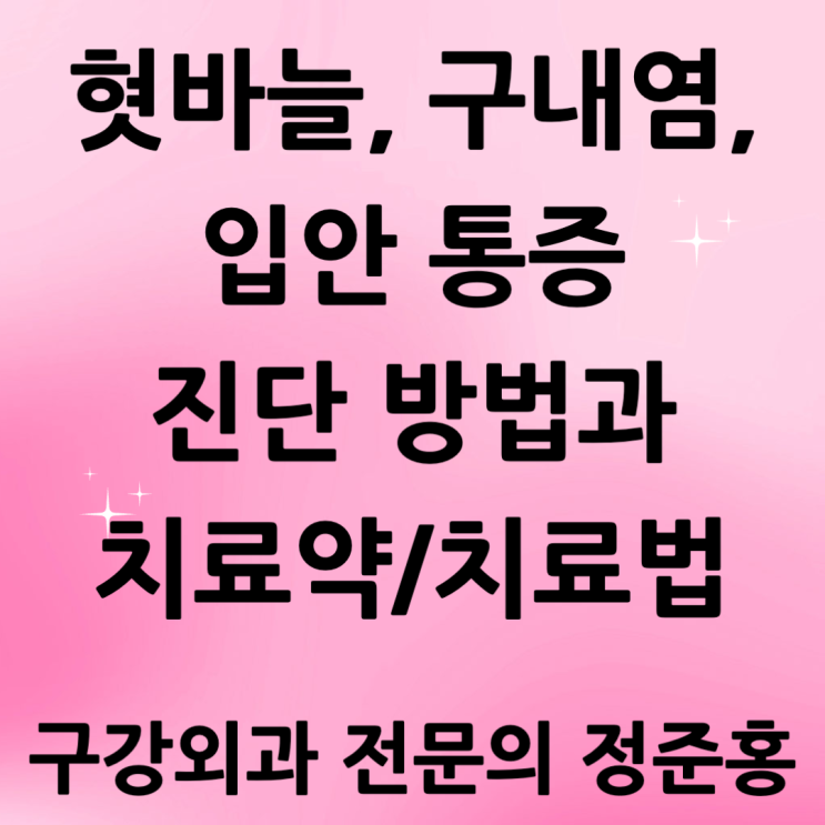  혓바늘, 구내염, 입안 통증 진단 방법과 치료약/치료법