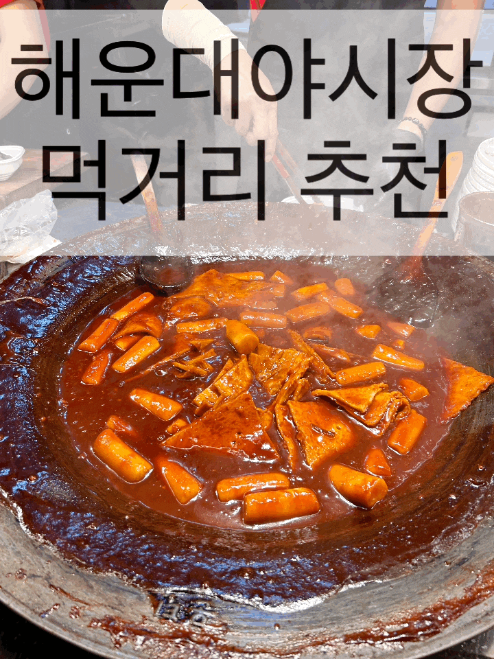  해운대 바로 앞에 사는 친구가 추천해 준 야시장 맛집