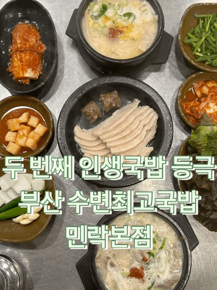  부산하면 국밥 부산국밥하면 수변최고돼지국밥 민락본점