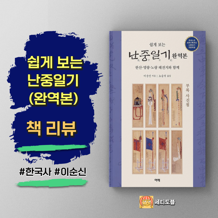  [책,도서리뷰] 쉽게 보는 난중일기 완역본: 이순신 장군의 전략과 지혜를 한눈에!