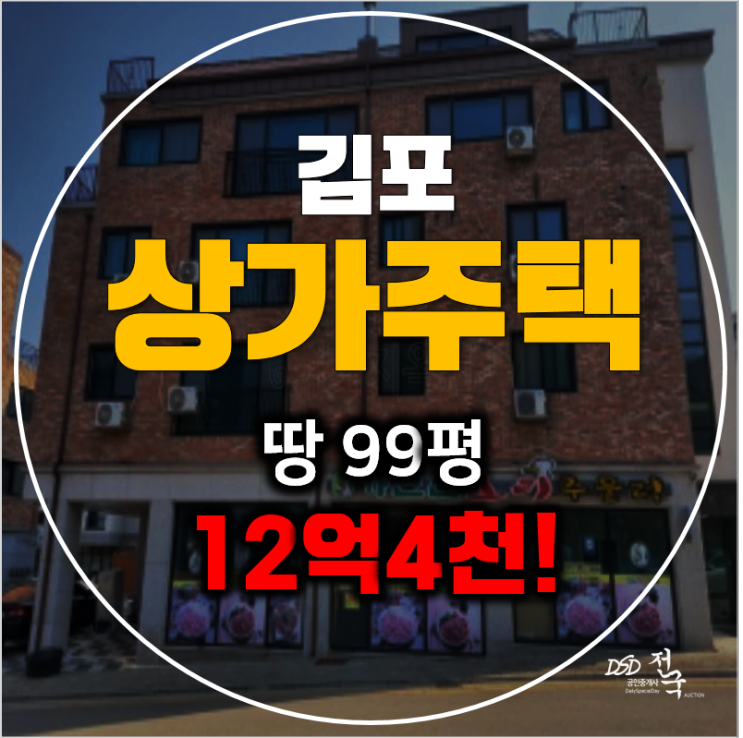 김포 상가주택 경매 마산동 통건물 200평 12억4천!