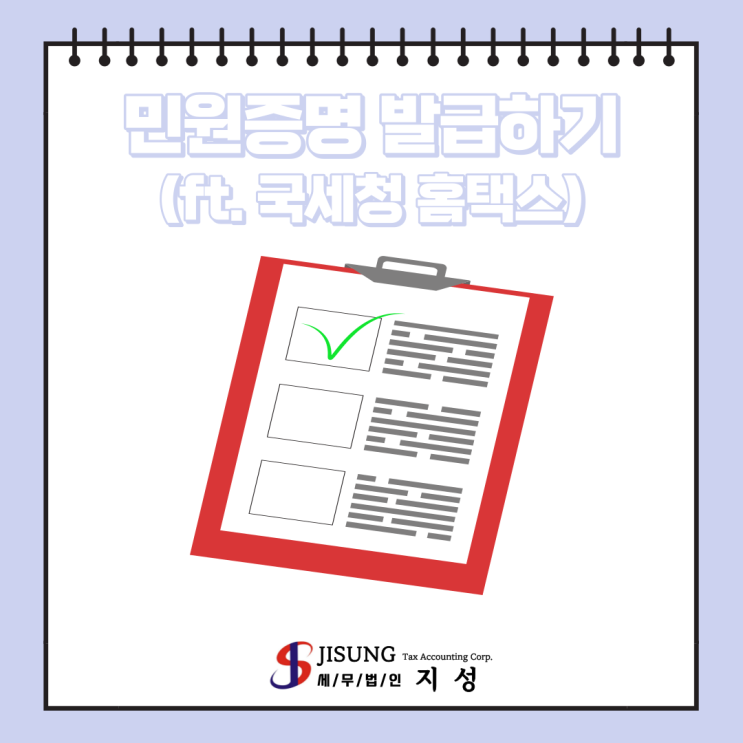  [기타세제] 민원증명 발급하기(ft. 국세청 홈택스)