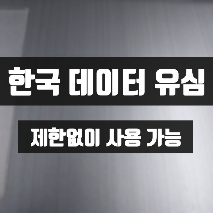  한국 데이터 유심 제한 없이 즐겨보세요.