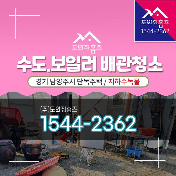  남양주 수도보일러배관청소 지하수녹물 기름보일러 난방불량