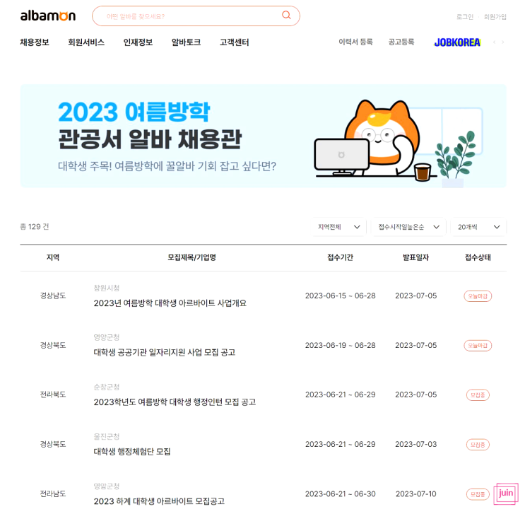  대학생 방학 알바 알바몬 관공서 알바로 쉽게 근무하세요