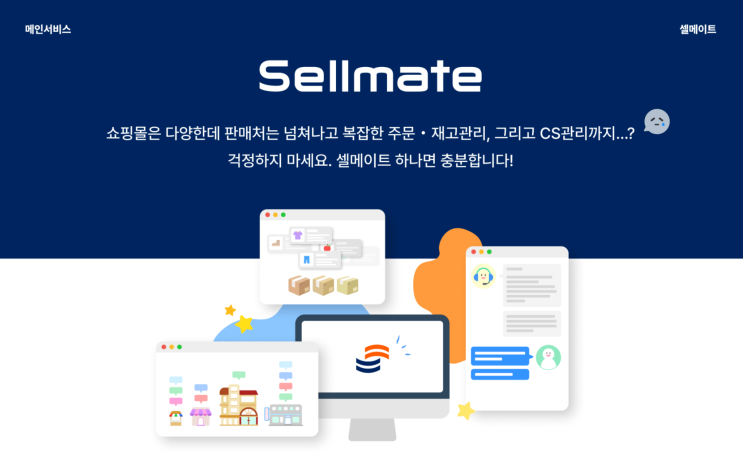  쇼핑몰통합관리 솔루션 셀메이트로 업무는 줄이고 수익은 높이고