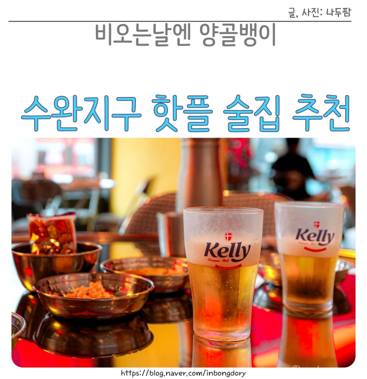  수완지구 핫플 술집 비오는날에 양골뱅이 추천