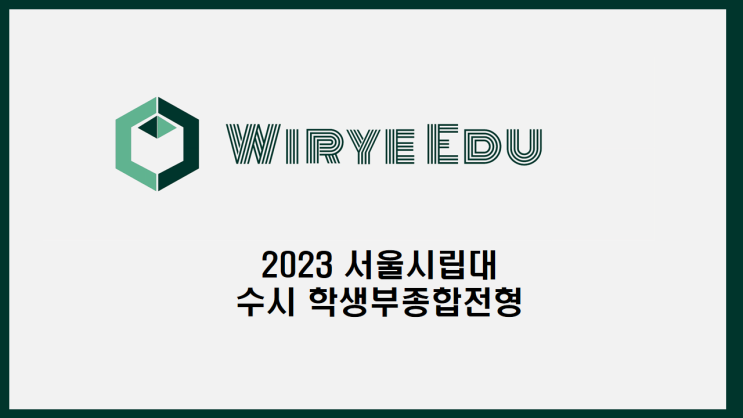  2023 서울시립대 수시결과/수시등급- 학생부종합전형I