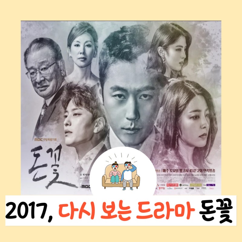 드라마 돈꽃 결말 줄거리 OST 등장인물 | OST가 매력적인 드라마 |장혁 박세영 한소희 주연