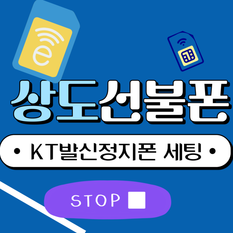  상도선불폰 kt발신정지폰에도 세팅한 썰