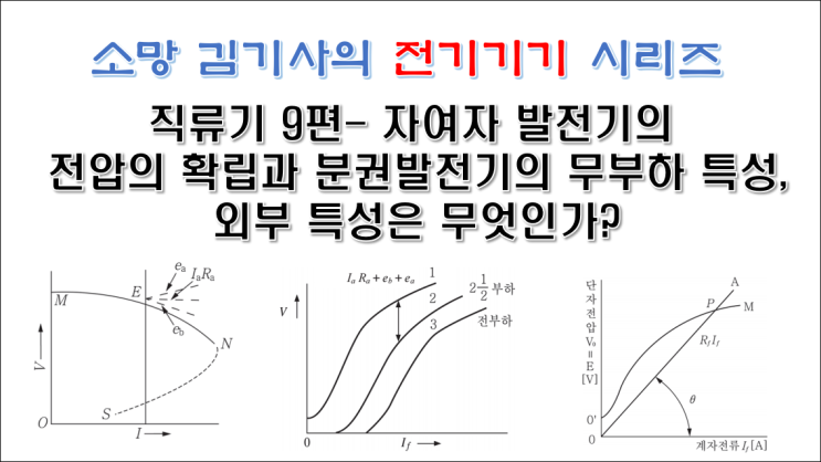  직류기 9편 - 자여자 발전기의 전압의 확립과 분권발전기의 무부하 특성, 외부 특성은 무엇인가?