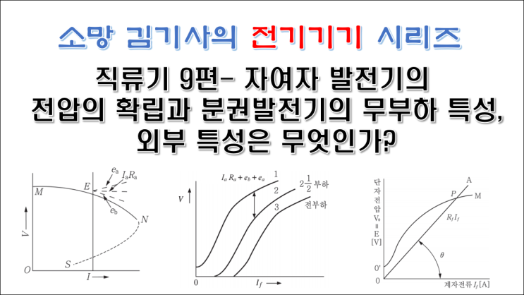 직류기 9편 - 자여자 발전기의 전압의 확립과 분권발전기의 무부하 특성, 외부 특성은 무엇인가?