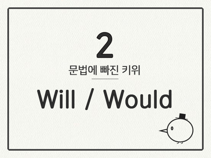  [영어 기초 문법] 조동사 #1 will/would