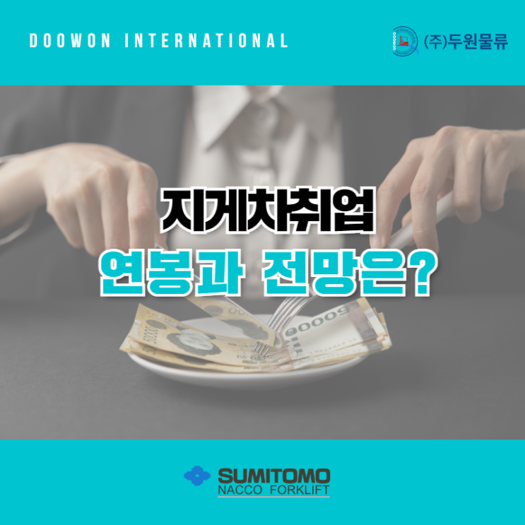  중장비 자격증 주목! 지게차 취업 연봉과 전망은?