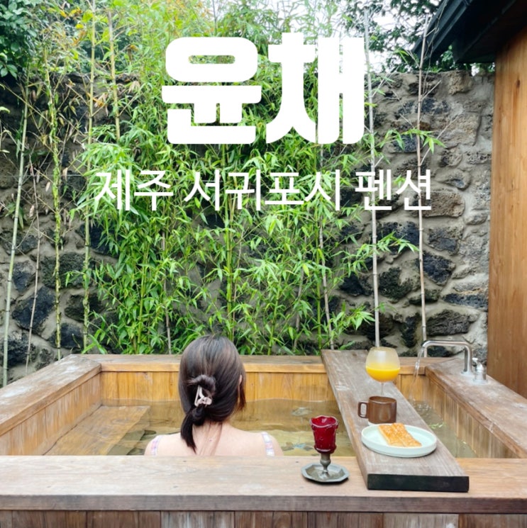 제주 프라이빗 스파 펜션 윤채 자쿠지가 있던 감성숙소 제주 프라이빗 스파 펜션 윤채 자쿠지가 있던 감성숙소