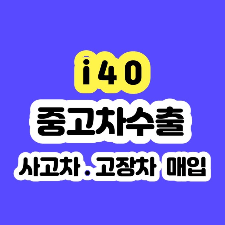  2012~2015 i40 폐차 보다 수출 판매 하세요^^