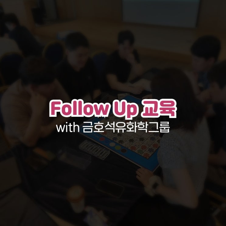  신입직원교육 Follow Up 교육 with 금호석유화학그룹