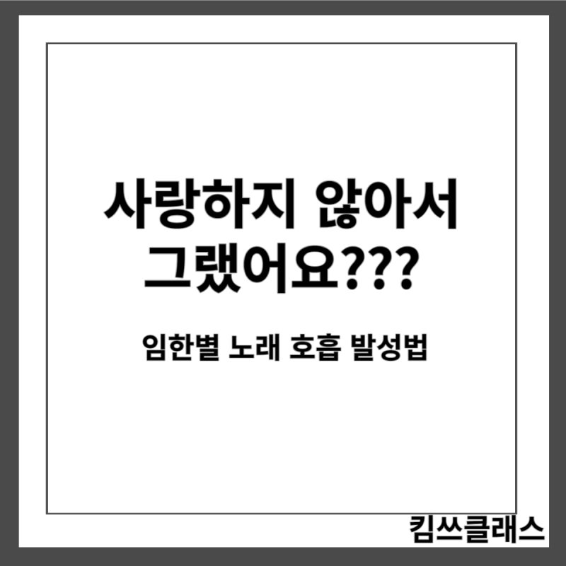 임한별 사랑하지 않아서 그랬어 답가 지아 사랑하지 않아서 그랬니 곡정보 가사 발성연습