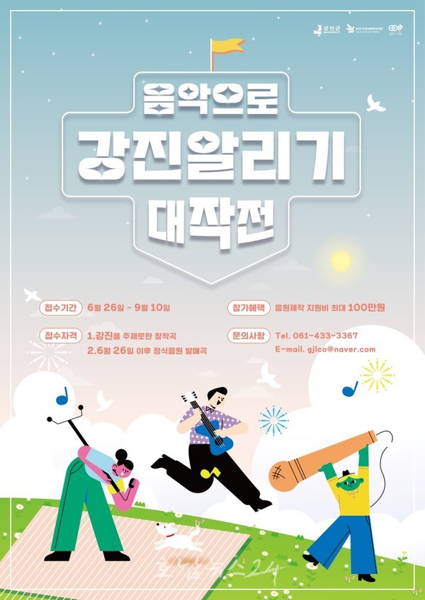  강진군, 9월 10일까지 음악으로 강진알리기 대작전 공모전 개최... 심사 과정 없앤 이색적인 공모전
