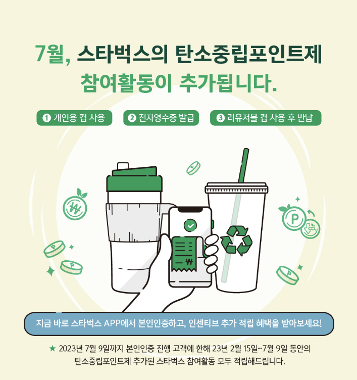  스타벅스 탄소중립실천포인트제 가입 후기
