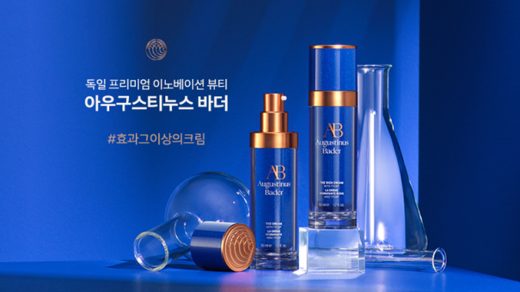  아우구스티누스 바더 더 리치크림 27일간의 사용후기