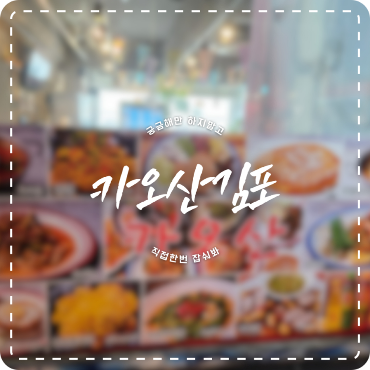 김포 사우동 맛집 카오산(아러이디) / 나혼자산다 전현무가 먹던 랭쌥(랭쎕)을 김포에서?