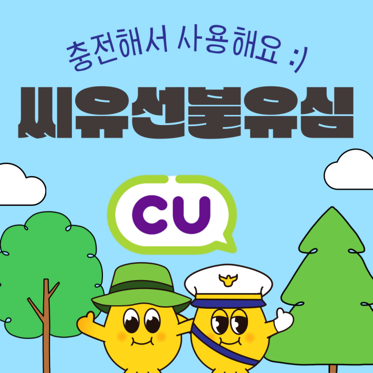  씨유선불유심 충전해서 사용해봐!