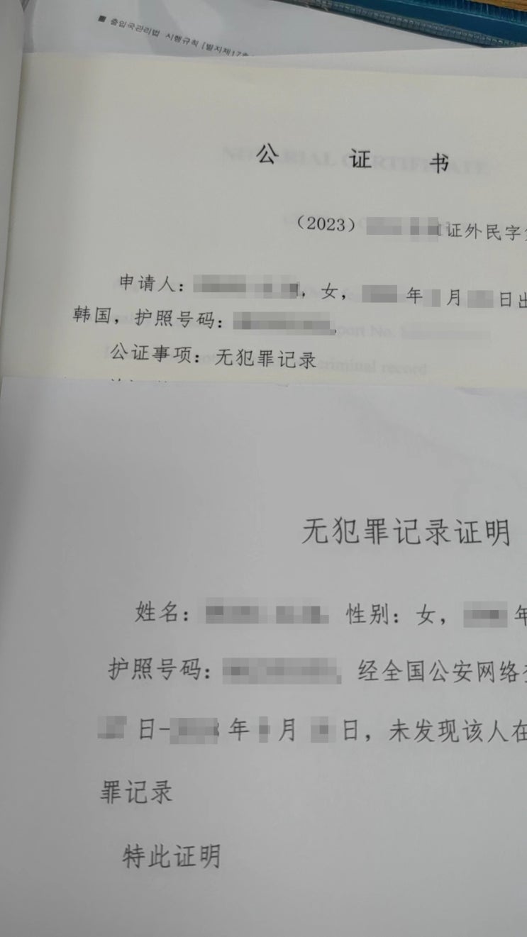  중국 무범죄증명 발급 / 학력인증서류 아포스티유