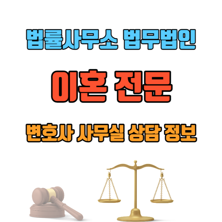  동탄 이혼상담 변호사 법률사무소 법무법인 정보