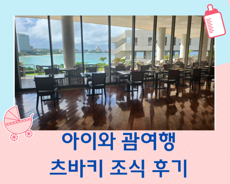  아이와 괌 여행  괌 츠바키 호텔 조식 후기