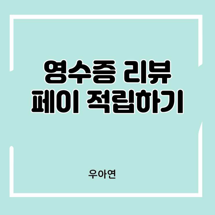  네이버 영수증 리뷰 방법 네이버페이 포인트 적립하기