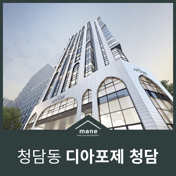  청담동 디아포제청담 분양 정보