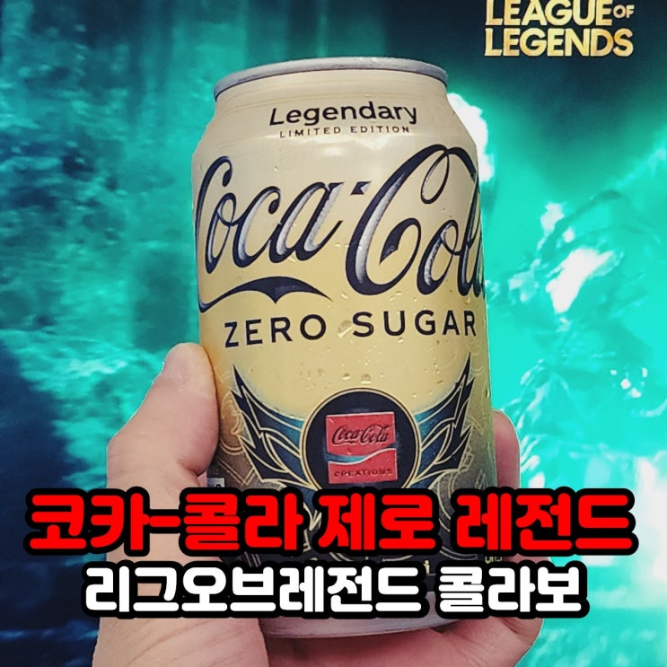  "코카-콜라 제로 레전드" 코카-콜라 크리에이션와 리그오브레전드의 환상적 콜라보레이션
