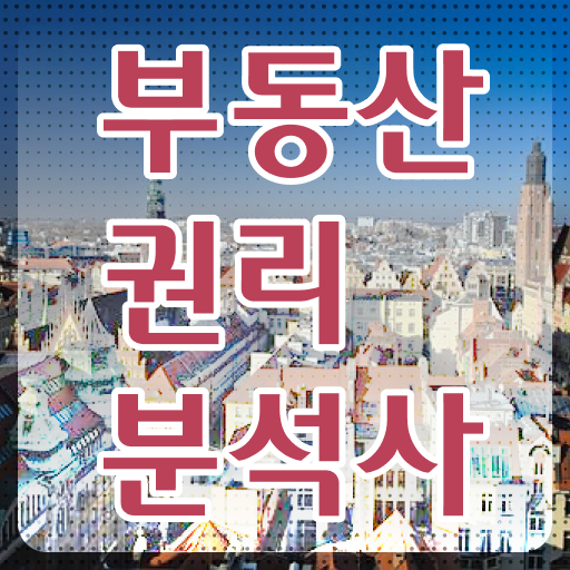  부동산권리분석사 합격 대비 공부법 궁금하시죠?