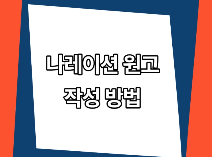  내레이션 원고 작성 과정 및 작성 시 기본 원칙