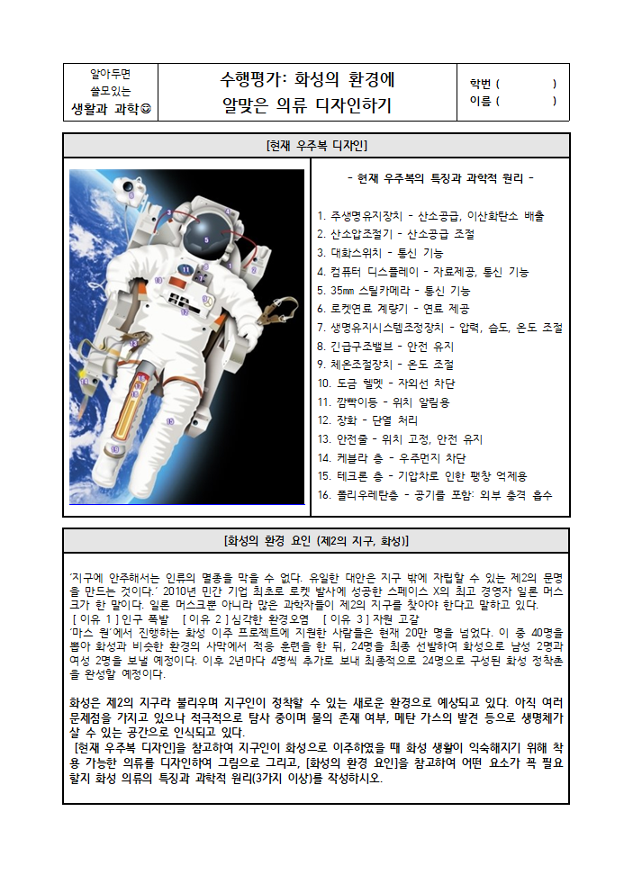  생활과 과학 수행평가 예시 2_화성 의류 디자인하기 (+생활과 과학 생기부 세특 기재 자료)