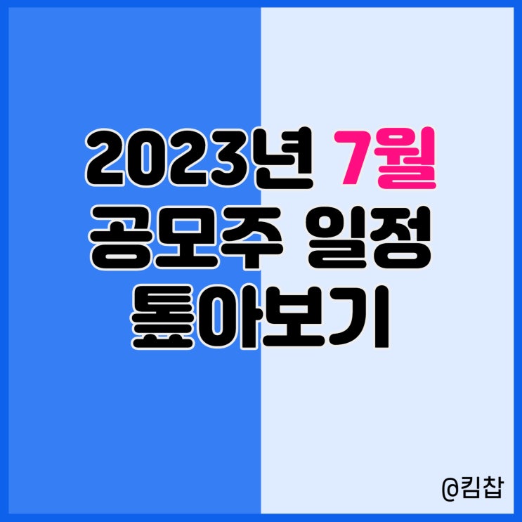  2023년 7월 공모주 청약 일정 총정리