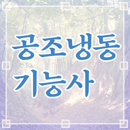  공조냉동기능사 자격증 취득정보
