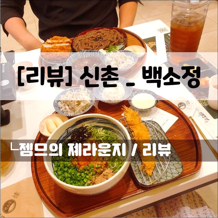  <신촌 밥집 / 백소정> 신촌 맛집 연대 돈까스