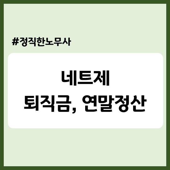  [병의원, 약국] 네트제 퇴직금, 연말정산 어떻게 해야할까?(네트제 운영시 유의사항)