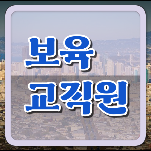  학점은행제로 준비하면 누구나 도전 가능 . 보육교직원 국가자격증