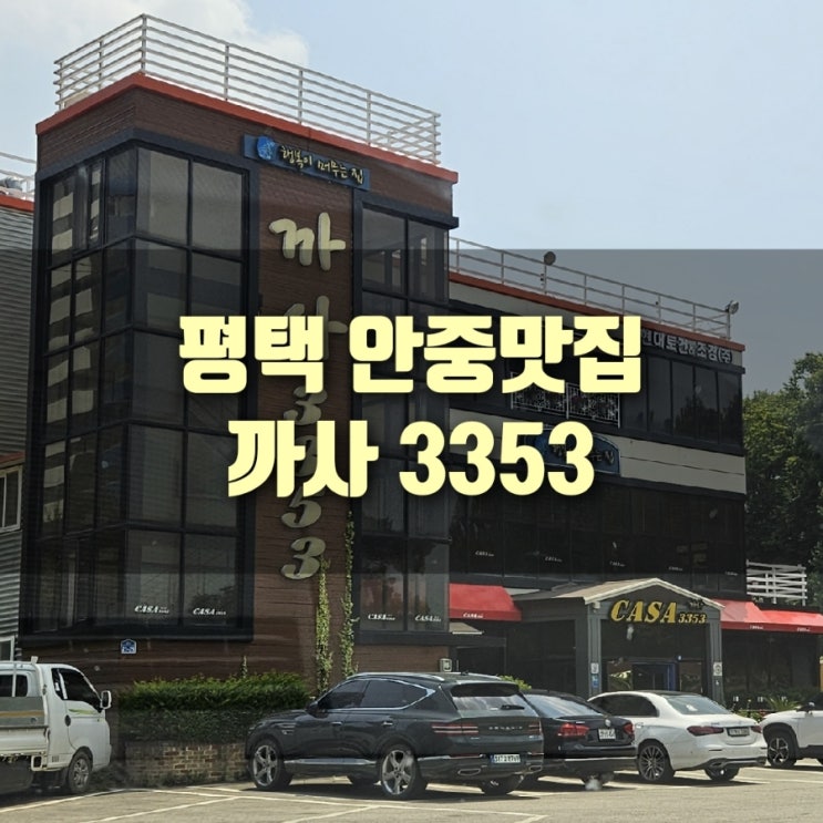  [맛집] 평택 안중 스테이크 맛집, 까사3353, 평택 모임하기 좋은 곳