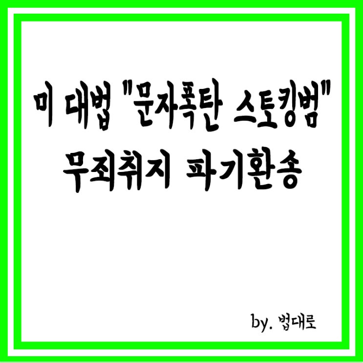  美대법 '문자폭탄 스토킹범' 무죄취지 파기환송,"표현의 자유"